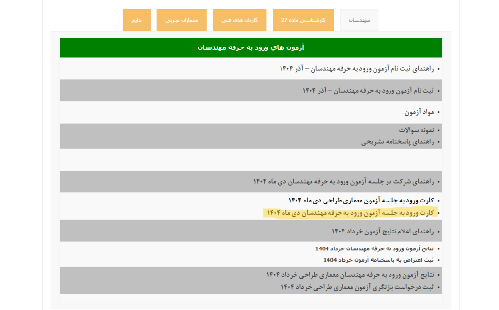 کارت ورود به جلسه ازمون نظام مهندسی دی ماه 1404