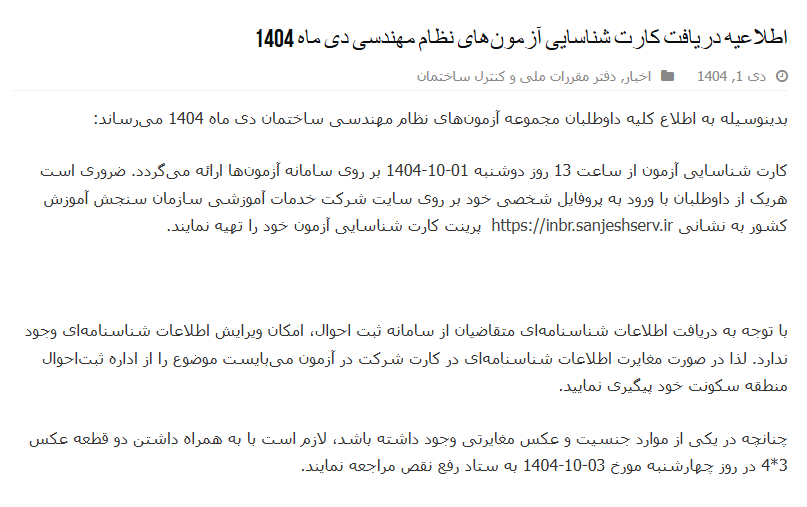کارت ازمون نظارت و اجرا دی 1404