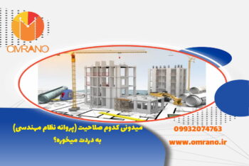 پروانه اشتغال به کار نظام مهندسی- صلاحیت نظارت اجرا محاسبات یا طراحی