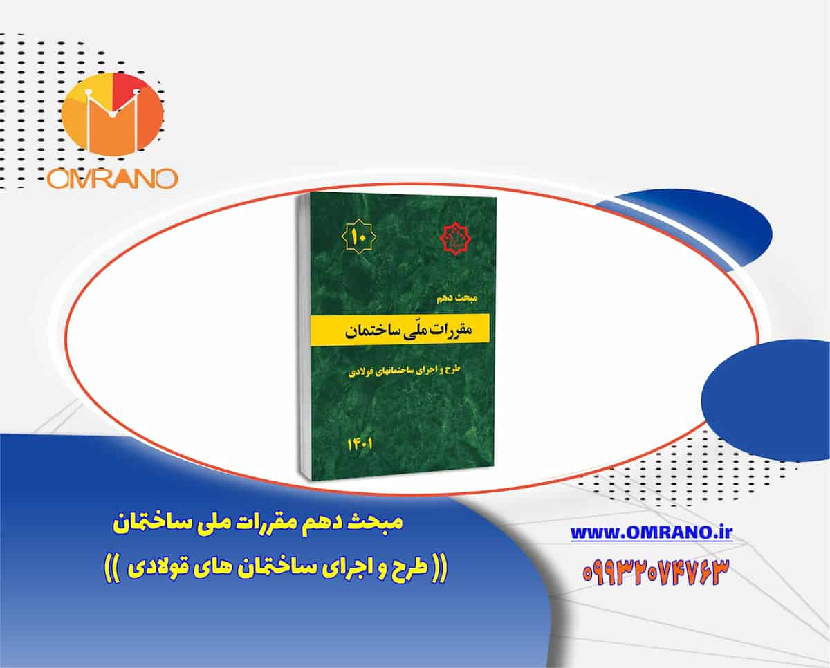 مبحث دهم مقررات ملی ساختمان - ویرایش 1401