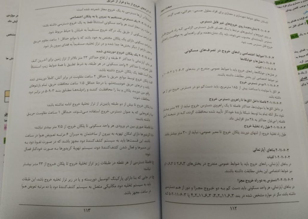 مبحث سوم مقررات ملی ساختمان