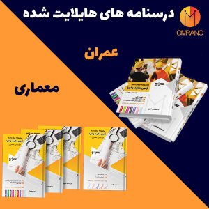 درسنامه های هایلایت شده عمران و معماری عمرانو