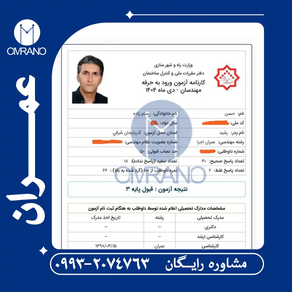 کارنامه قبولی آزمون نظام مهندسی دی ماه 1404