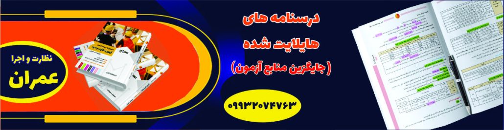 بهترین گزینه برای قبولی در آزمون نظارت و اجرا عمران و معماری مجموعه هایلایت شده صفرتاصد عمرانو
