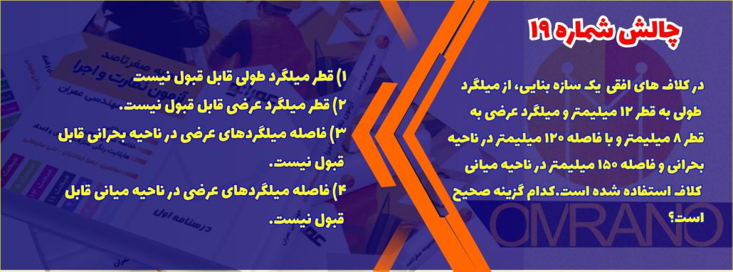 چالش شماره 19- آزمون نظام مهندسی