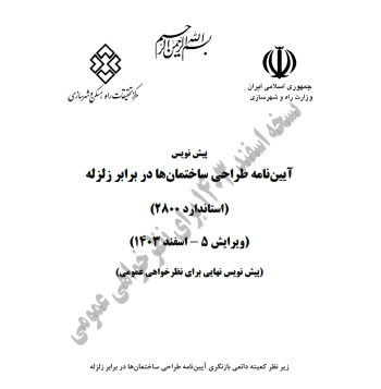 ایین نامه طراحی ساختمان ها در برابر زلزله