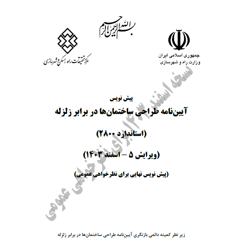 ایین نامه طراحی ساختمان ها در برابر زلزله