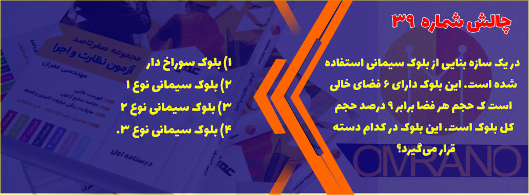 چالش شماره 39- آزمون نظام مهندسی چالش 90 روز 90 تست تالیفی مبحث هشتم مقررات ملی ساختمان