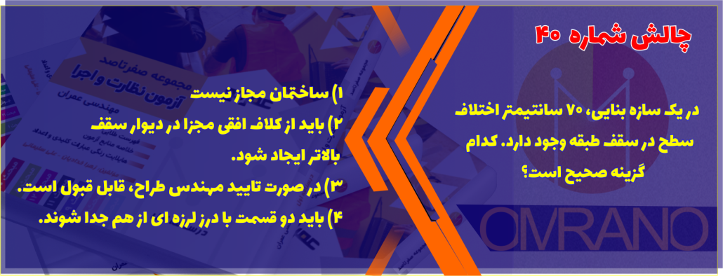 جالش شماره 40- آزمون نظام مهندسی- رشته عمران و معماری