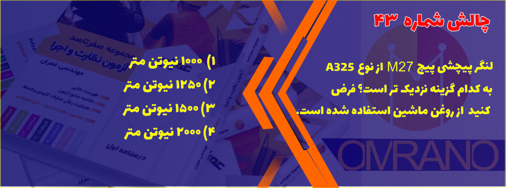 طعم شیرین قبولی آزمون نظارت واجرا با درسنامه های هایلایت شده عمرانو