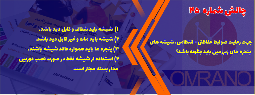 چالش شماره 45- تست تالیفی- آزمون نظام مهندسی- نظارت و اجرای عمران و معماری