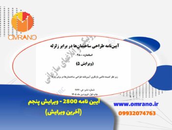 دانلود آیین نامه2800- طراحی ساختمان ها در برابر زلزله ( آخرین ویرایش )