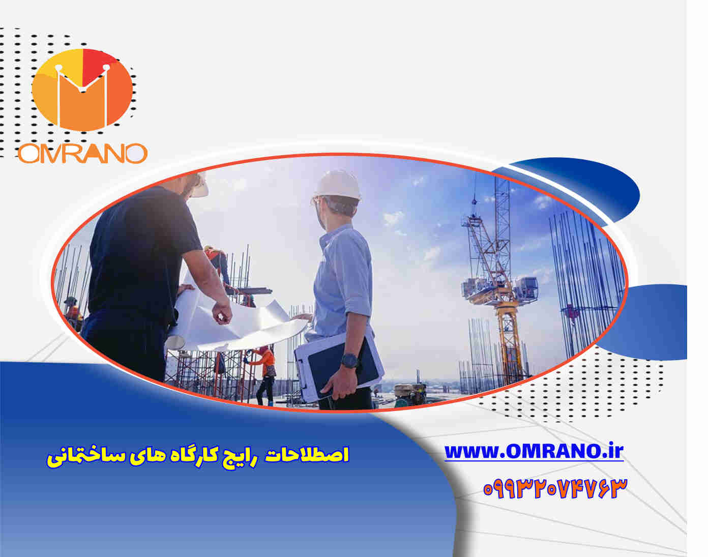 اصطلاحات کارگاهی در پروژه های ساختمانی