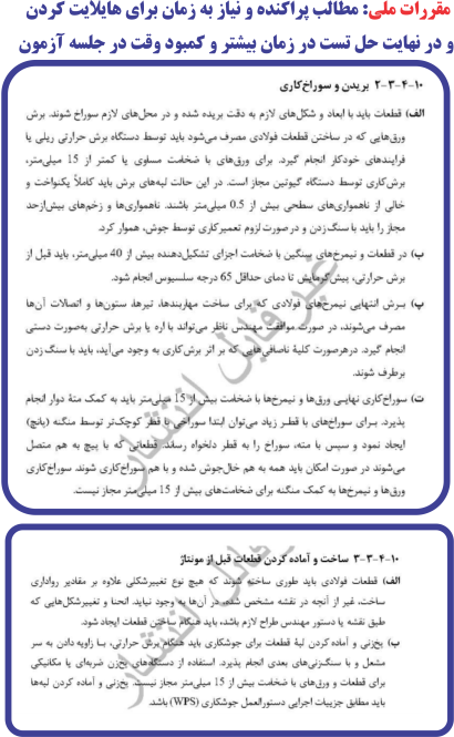 مبحث 10 مقررات ملی ساختمان- برش کاری- سوراخ کاری و پیش گرمایش- پخ زدن