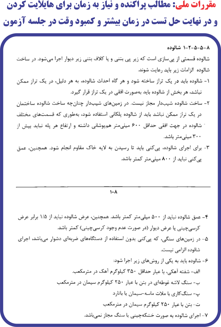 مبحث 8- موضوع اجرای شالوده سازه بنایی