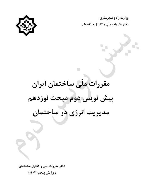 مبحث نوزدهم - تصویب پیش نویس دوم