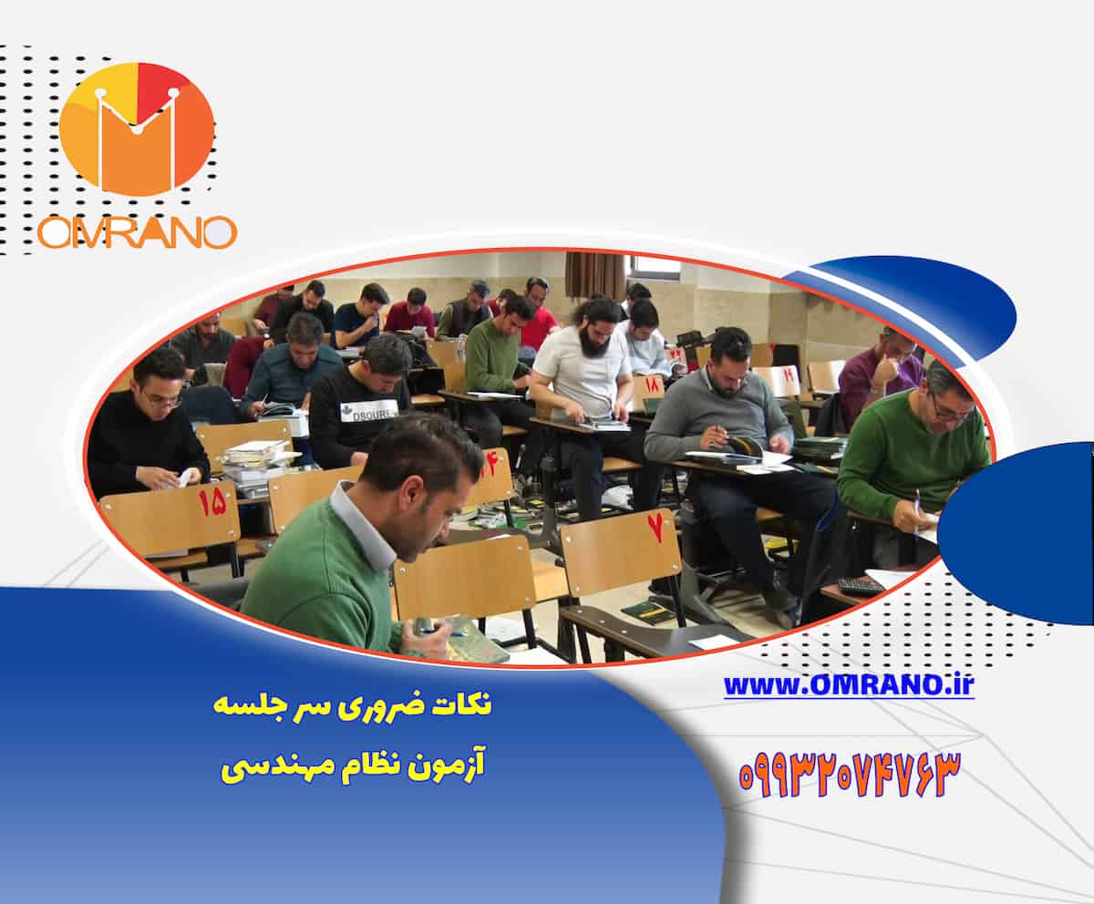 نکات ضروری در سر جلسه آزمون نظام مهندسی- نظارت و اجرا