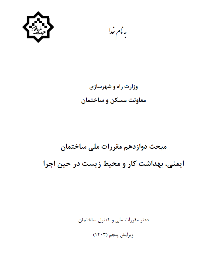 ابلاغ مبحث دوازدهم مقررات ملی ساختمان ویرایش 1403-ایمنی، بهداشت کار و محیط زیست در حین اجرا