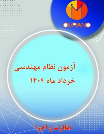 دانلود رایگان سوالات آزمون نظارت و اجرا عمران و معماری همراه با پاسخنامه تشریحی خرداد 1404