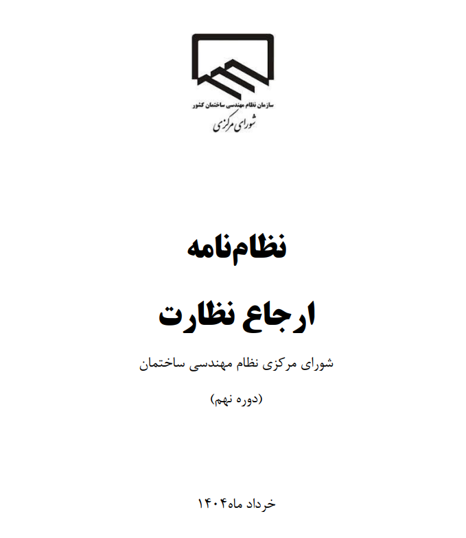 پیش نویس نظامنامه ارجاع نظارت - سال 1404- نظرخواهی