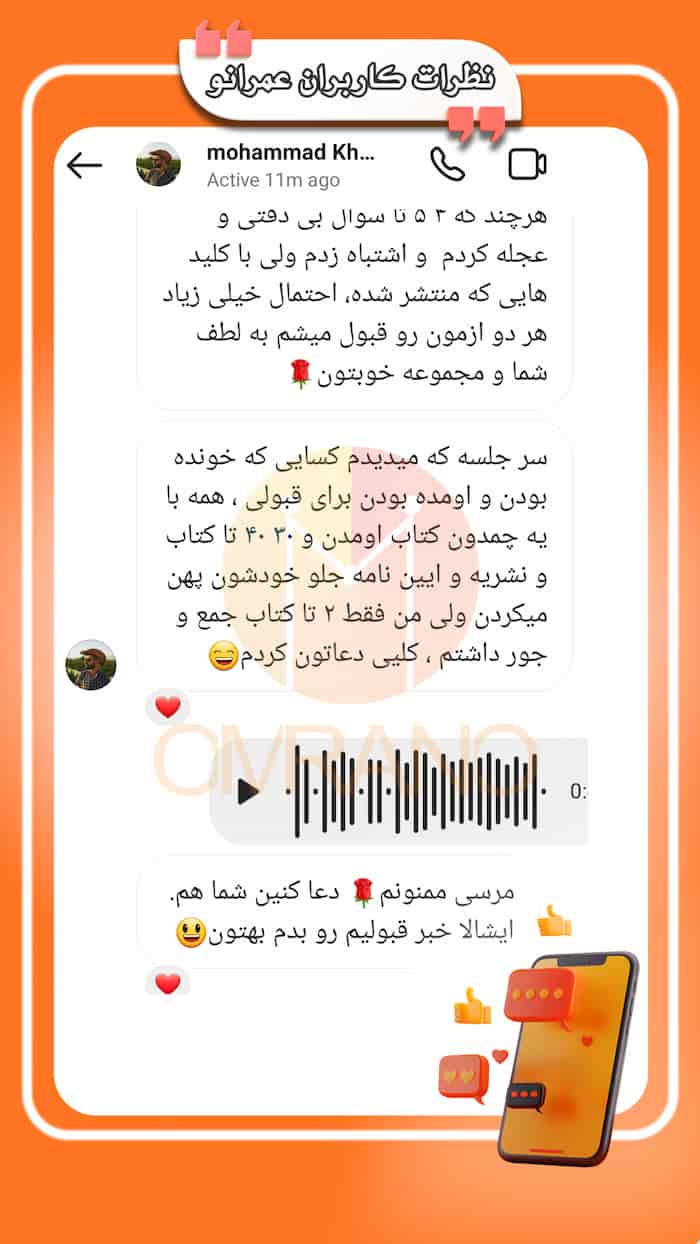 آزمون نظارت و اجرا رو راحت قبول شو با عمرانو