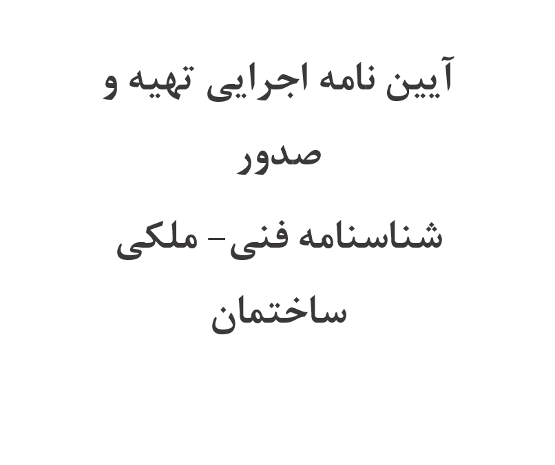 تهیه و صدور شناسنامه فنی - ملکی ساختمان