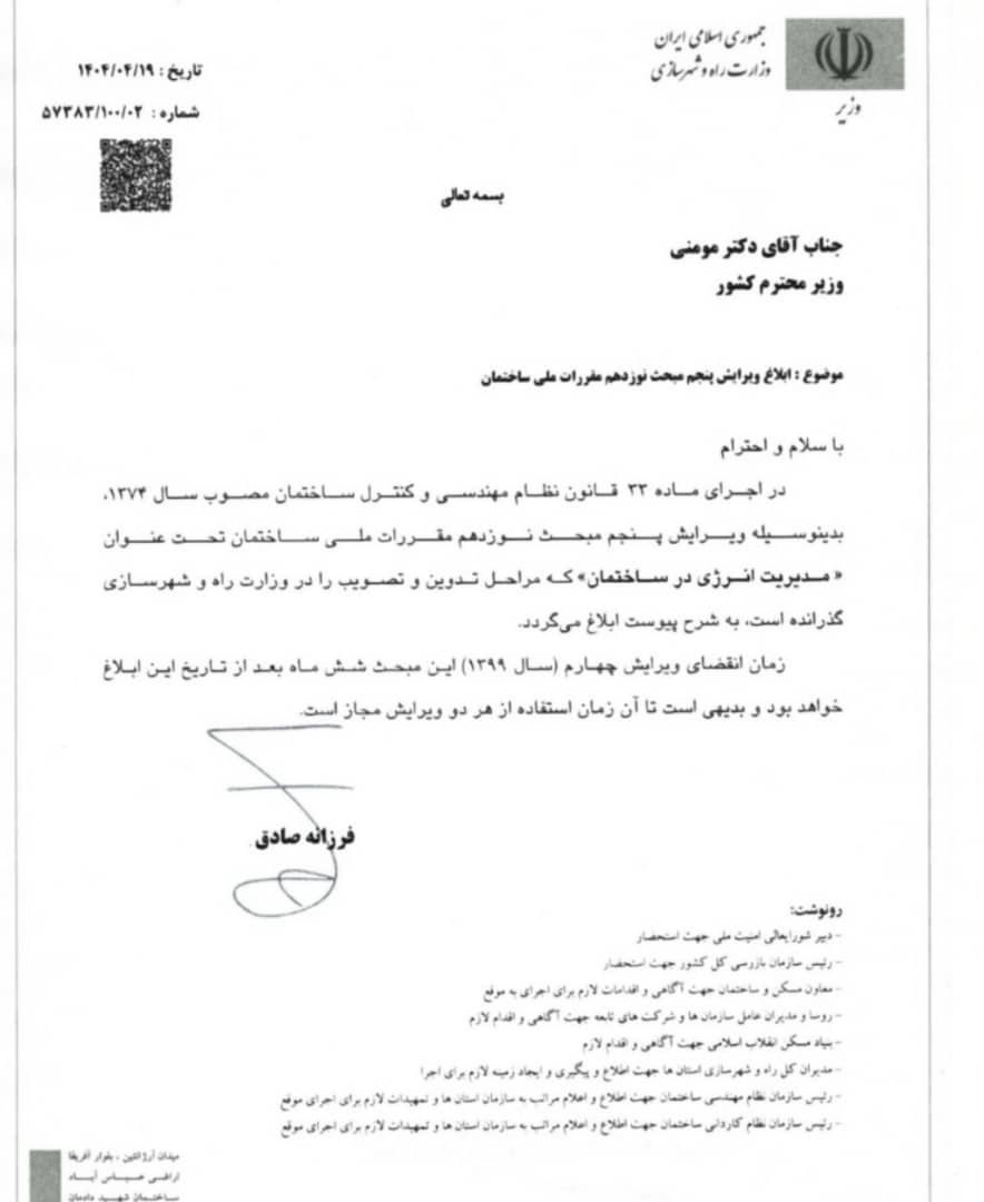 مبحث نوزدهم مقررات ملی ساختمان- ویرایش پنجم