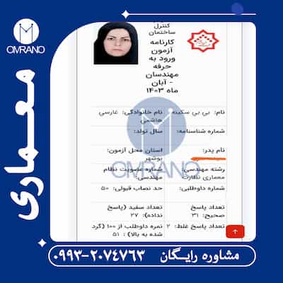 بیشترین آمار قبولی در آزمون نظام مهندسی نظارت و اجرای معماری با عمرانو
