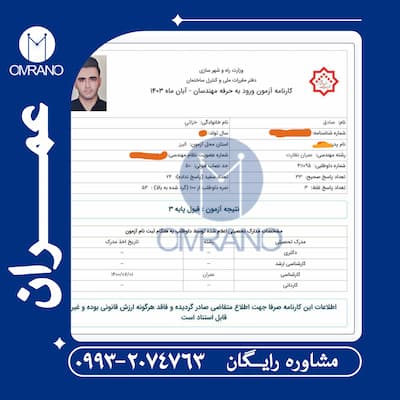بیشترین آمار قبولی در آزمون نظام مهندسی نظارت و اجرای عمران و معماری با عمرانو