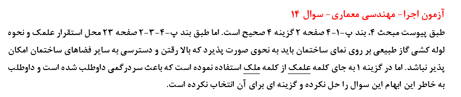 سوال 14- آزمون اجرا معماری- قابل اعتراض خرداد 1404