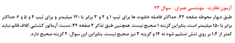 سوال اعتراضی آزمون 32 نظارت خرداد 1404- عمران