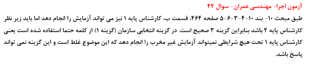 سوال 42- آزمون اجرای عمران خرداد1404