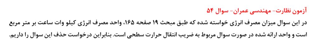 سوال 52- آزمون نظارت عمران خرداد 1404