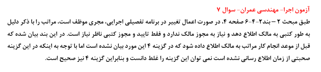 سوال شماره 7- آزمون اجرا عمران