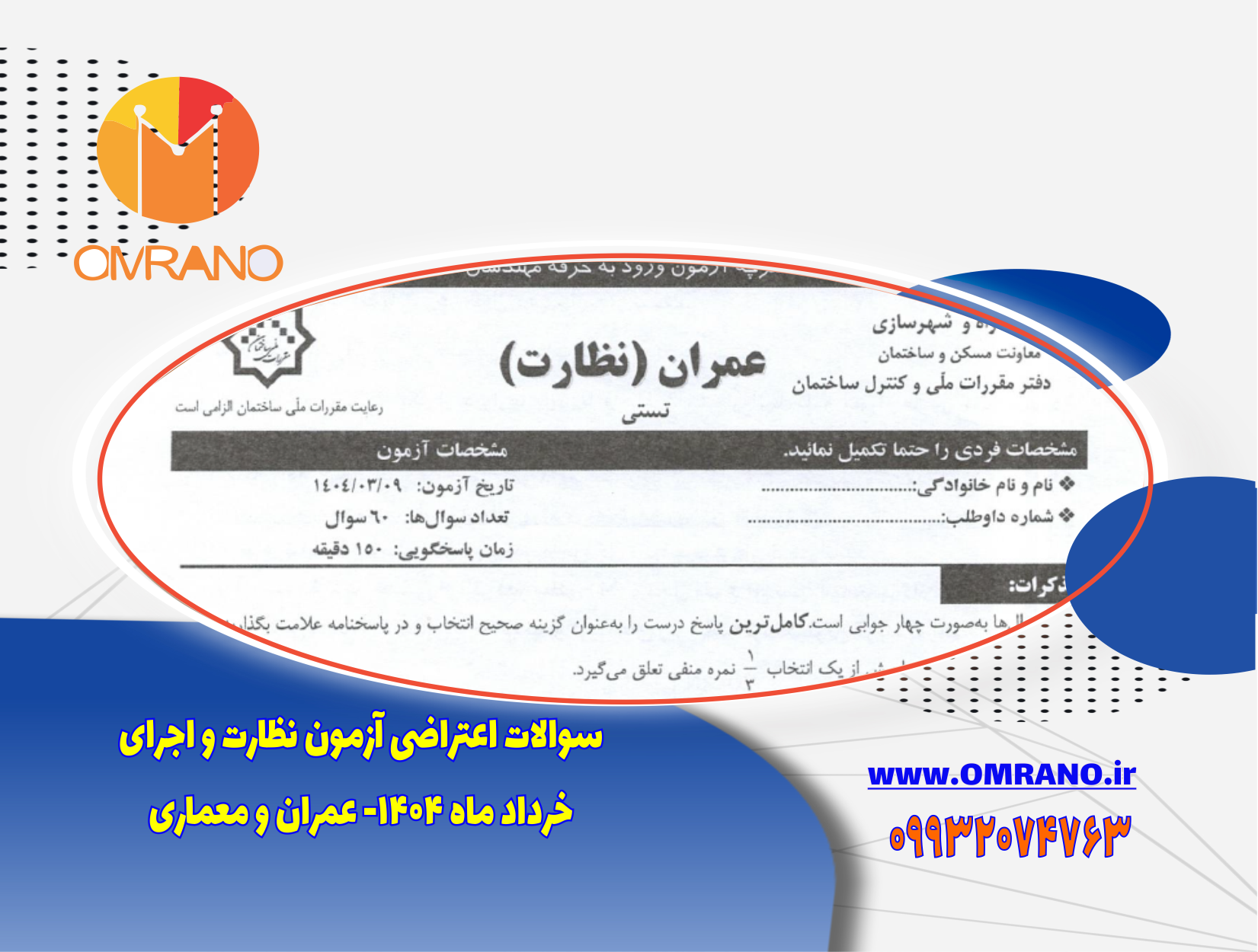 سوالات اعتراضی آزمون نظام مهندسی- خردادماه 1404