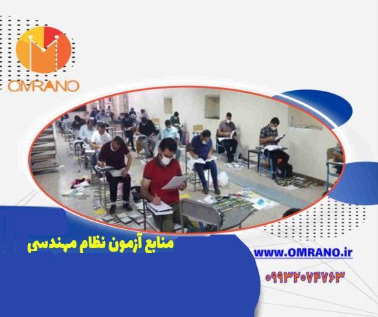 منابع آزمون نظام مهندسی - نظارت و اجرا
