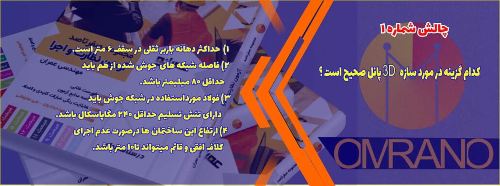 تست تالیفی شماره 1- سوالات تالیفی آزمون نظام مهندسی - آزمون نظارت و اجرای عمران و معماری