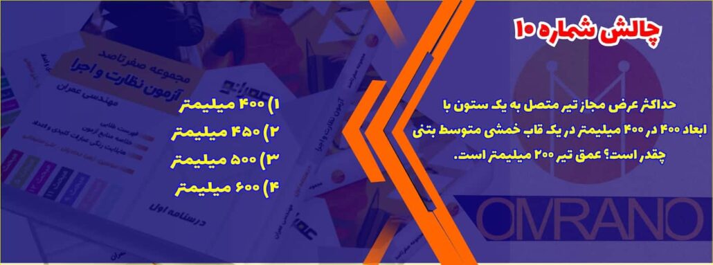 تست تالیفی شماره 10- سوالات تالیفی آزمون نظام مهندسی - آزمون نظارت و اجرای عمران و معماری تست تالیفی رایگان آزمون نظام مهندسی