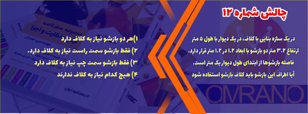 تست تالیفی آزمون نظام مهندسی - سوالات تالیفی آزمون نظام مهندسی - آزمون نظارت و اجرای عمران و معماری