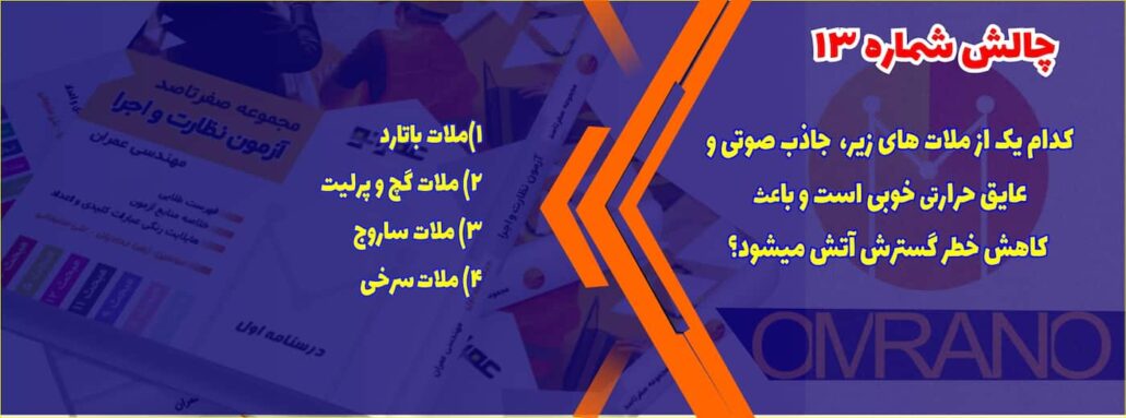 تست تالیفی آزمون نظام مهندسی - سوالات تالیفی آزمون نظام مهندسی - آزمون نظارت و اجرای عمران و معماری