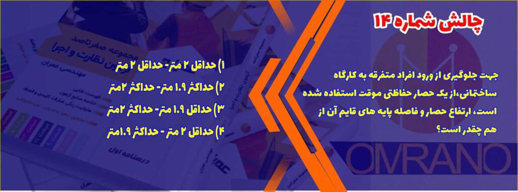 تست های تالیفی رایگان مبحث های مقررات ملی ساختمان برای مرور داوطلبان آزمون نظام مهندسی- نظارت و اجرای عمران و معماری