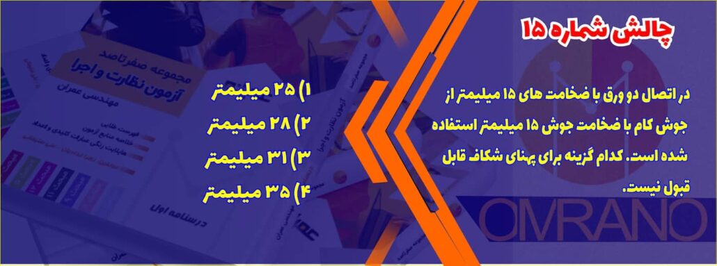 تست های تالیفی رایگان مبحث های مقررات ملی ساختمان برای مرور داوطلبان آزمون نظام مهندسی- نظارت و اجرای عمران و معماری