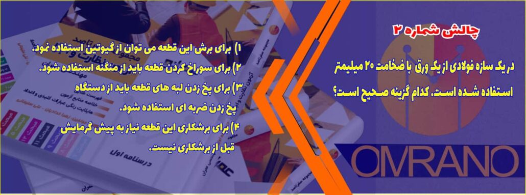 تست تالیفی شماره 2- سوالات تالیفی آزمون نظام مهندسی - آزمون نظارت و اجرای عمران و معماری