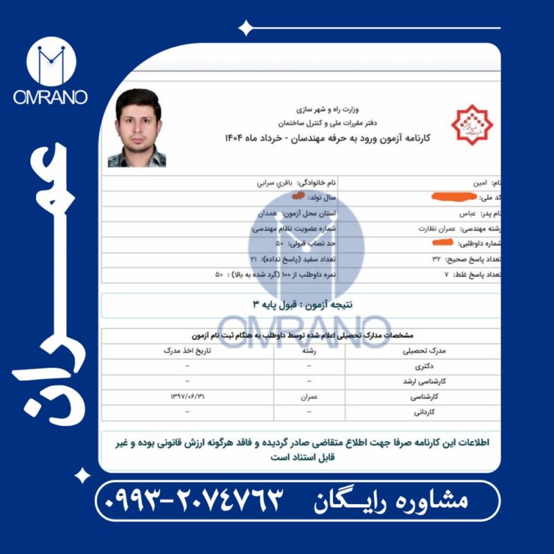 درصد قبولی آزمون نظارت عمران -آزمون نظام مهندسی خرداد ماه 1404