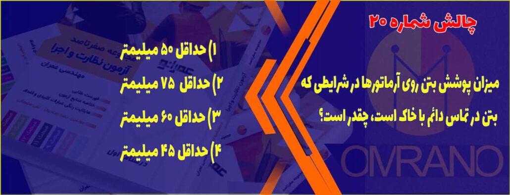 تست تالیفی شماره 20- سوالات تالیفی آزمون نظام مهندسی - نظارت و اجرای عمران و معماری