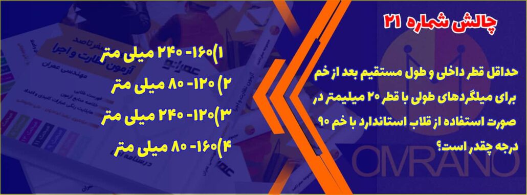 تست تالیفی شماره 21- سوالات تالیفی آزمون نظام مهندسی - نظارت و اجرای عمران و معماری