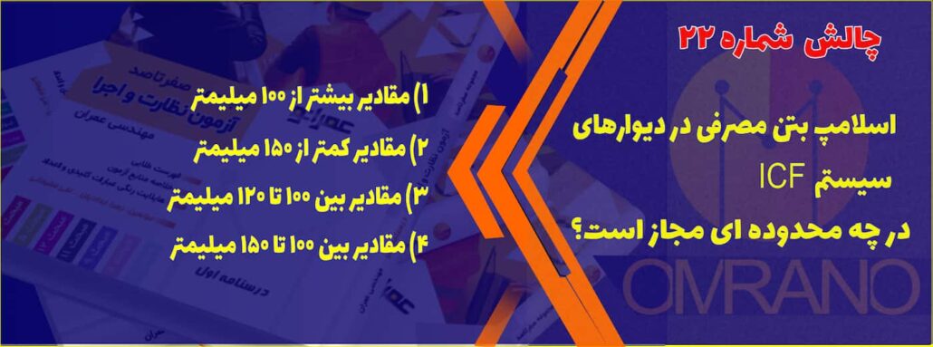 تست تالیفی آزمون نظارت عمران و معماری- سوالات تالیفی آزمون نظام مهندسی - نظارت و اجرای عمران و معماری