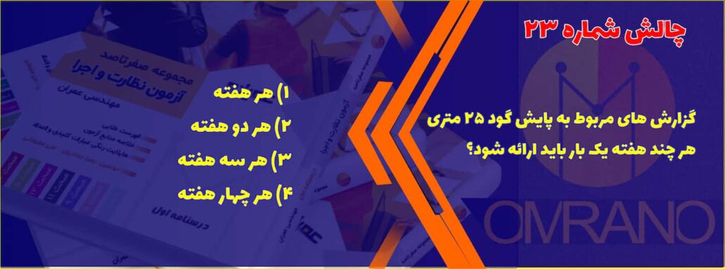 تست تالیفی آزمون نظارت واجرا عمران و معماری- سوالات تالیفی آزمون نظام مهندسی - نظارت و اجرای عمران و معماری