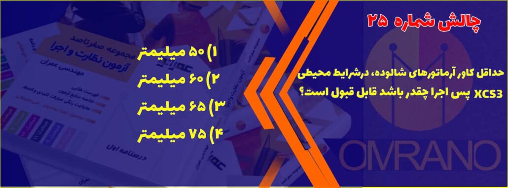 تست تالیفی آزمون نظارت عمران و معماری- سوالات تالیفی آزمون نظام مهندسی - نظارت و اجرای عمران و معماری