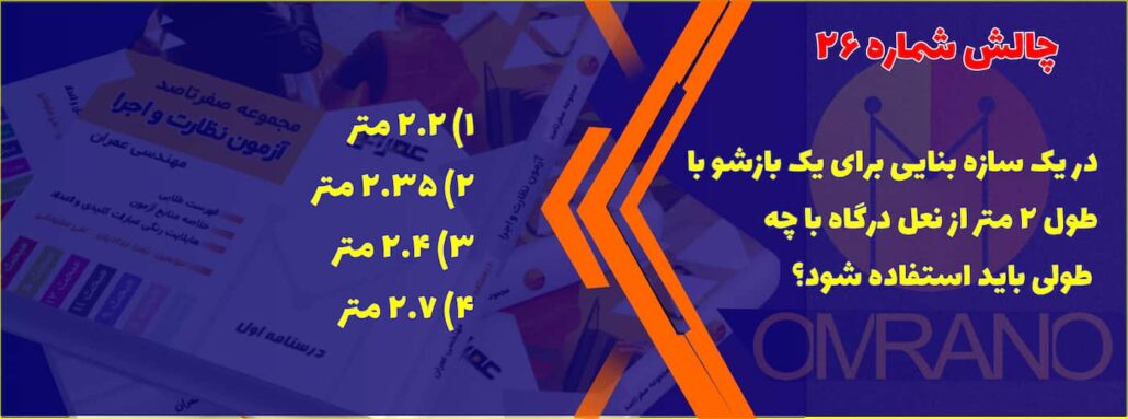 تست تالیفی شماره 26- سوالات تالیفی آزمون نظام مهندسی - نظارت و اجرای عمران و معماری